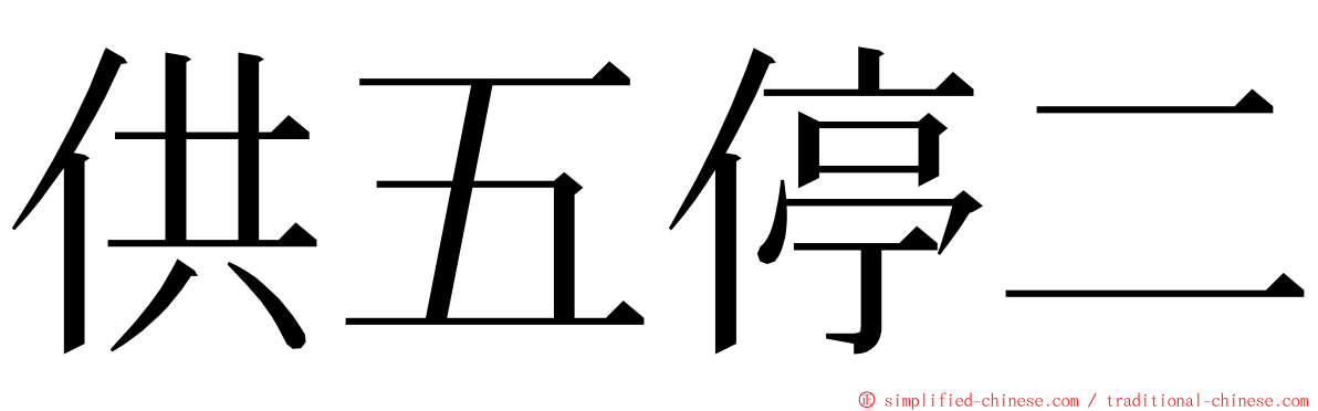 供五停二 ming font