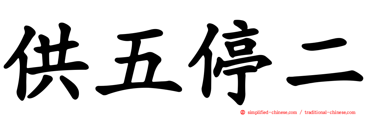 供五停二