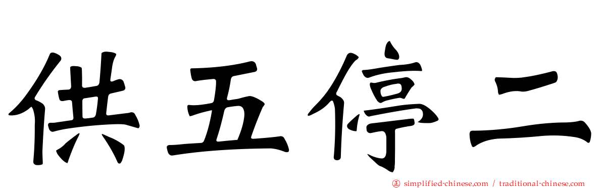 供五停二