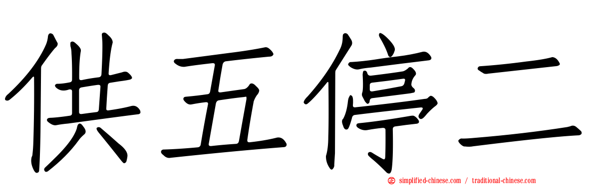 供五停二