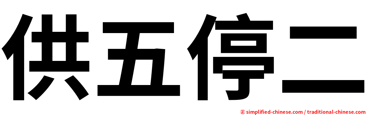 供五停二
