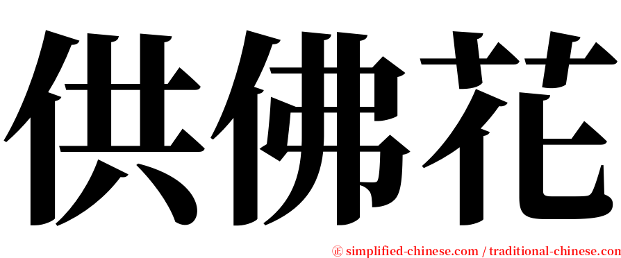 供佛花 serif font