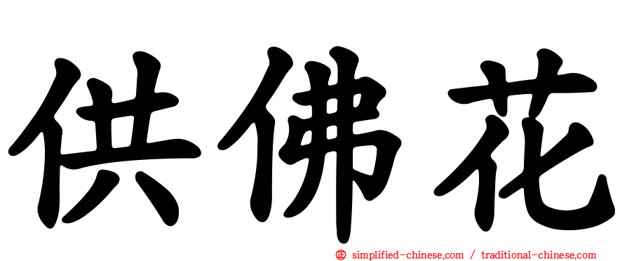 供佛花