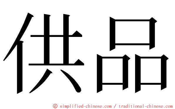 供品 ming font