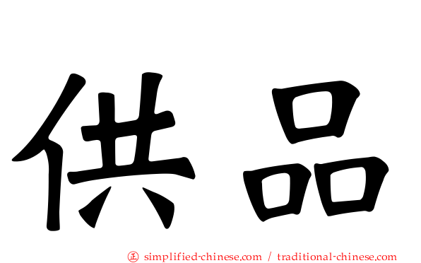 供品
