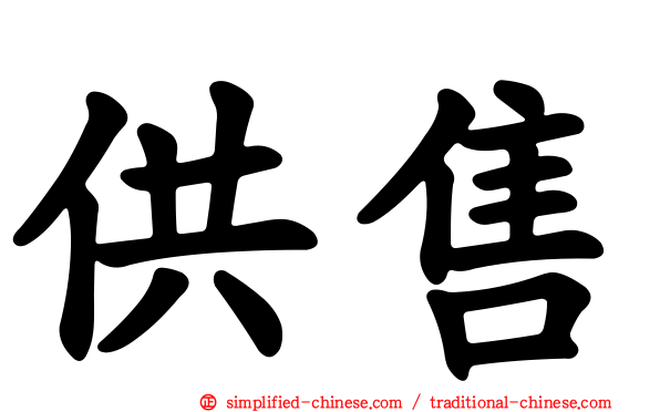 供售