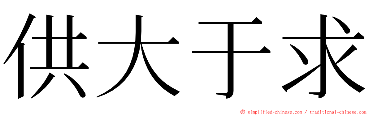供大于求 ming font