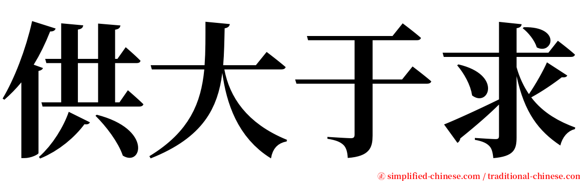 供大于求 serif font