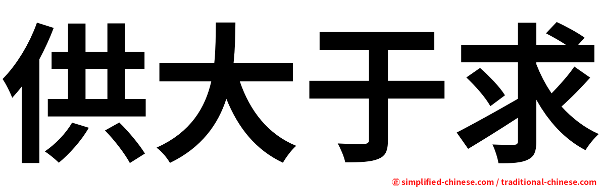 供大于求