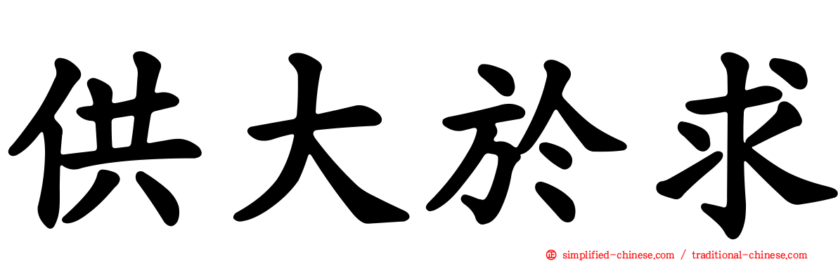 供大于求