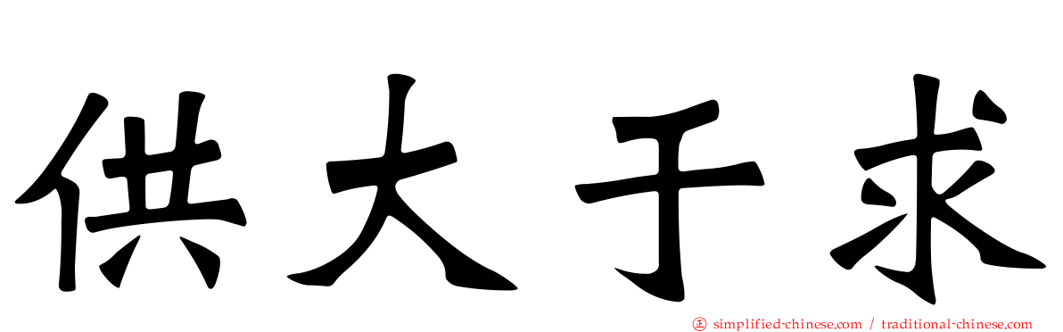 供大于求