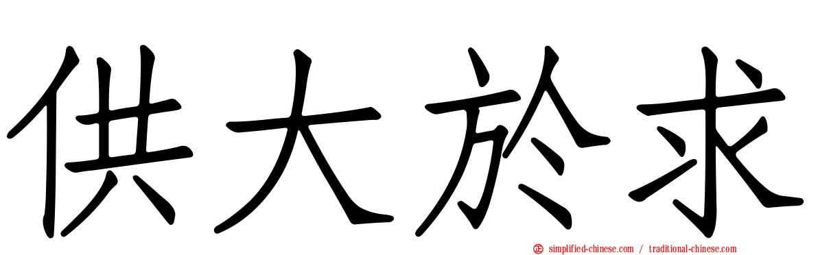 供大于求