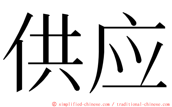 供应 ming font