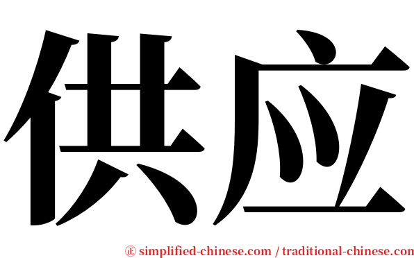 供应 serif font