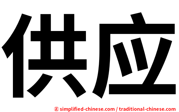 供应