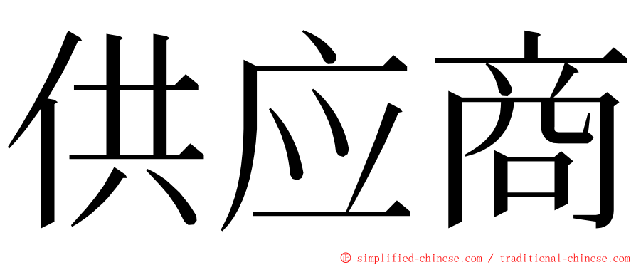 供应商 ming font