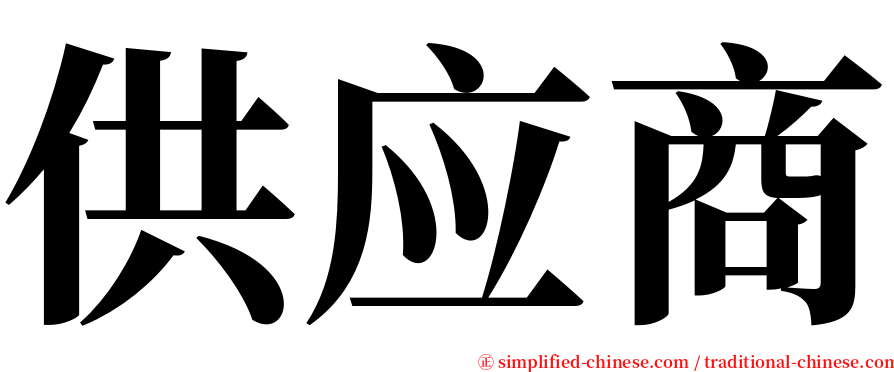 供应商 serif font