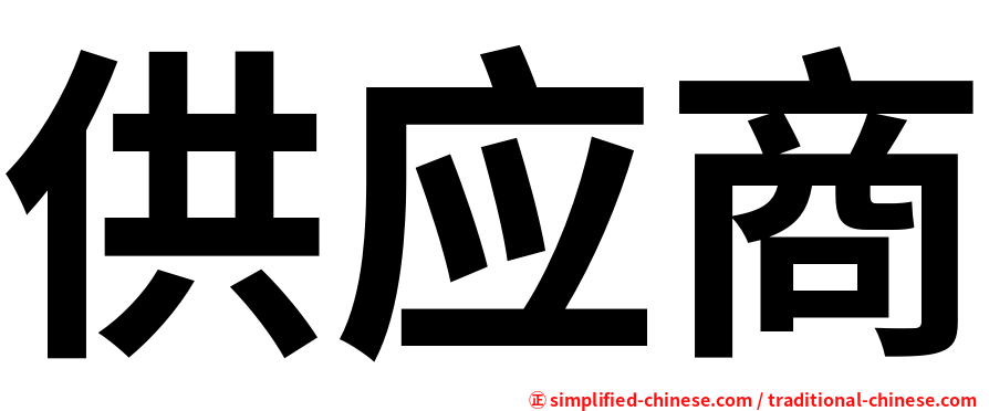 供应商