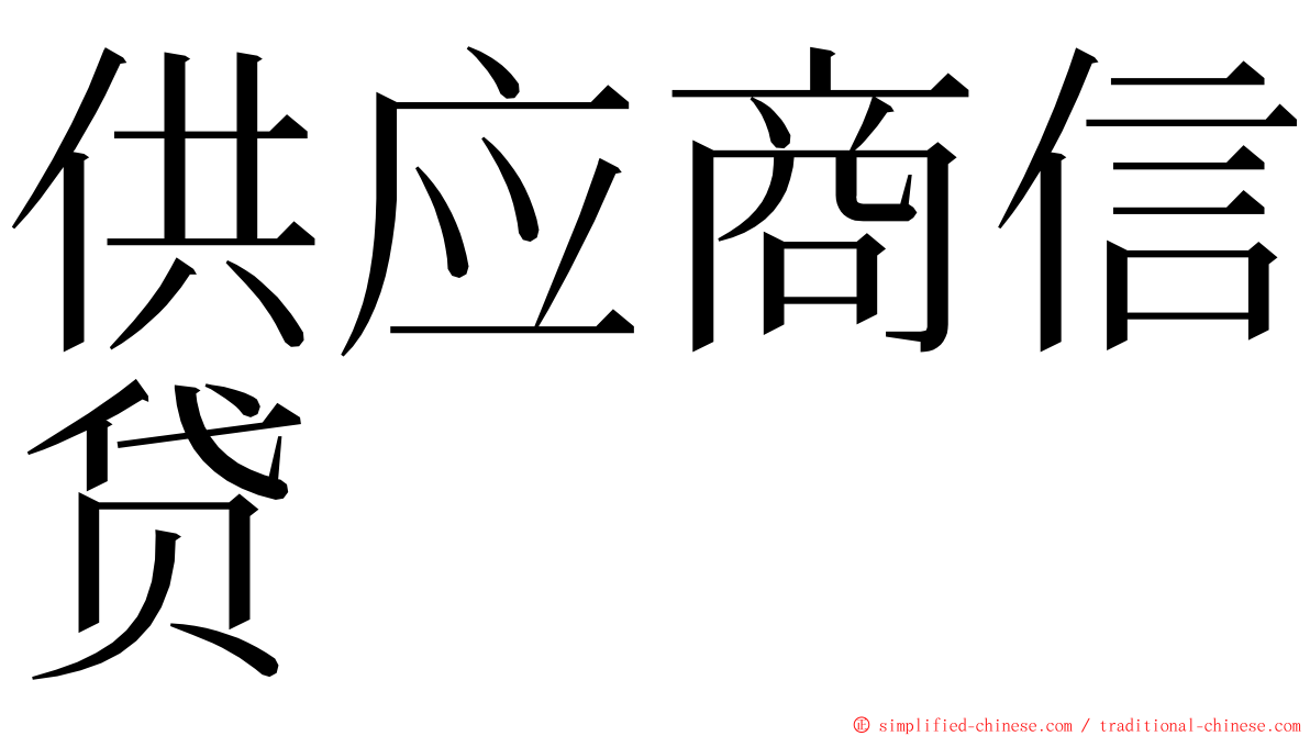 供应商信贷 ming font