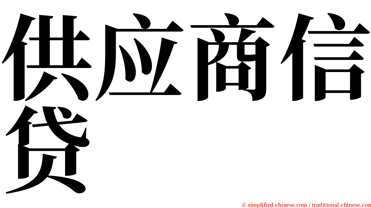 供应商信贷 serif font
