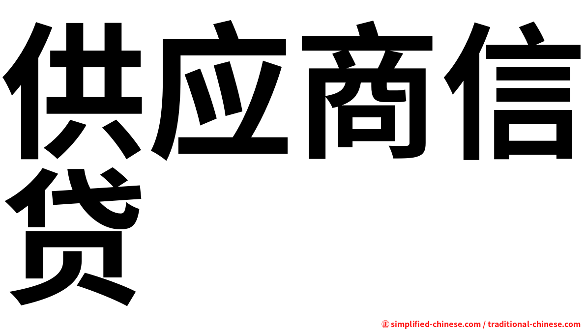 供应商信贷