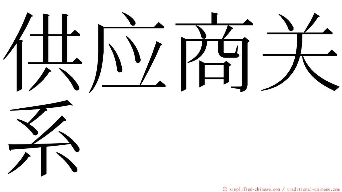 供应商关系 ming font