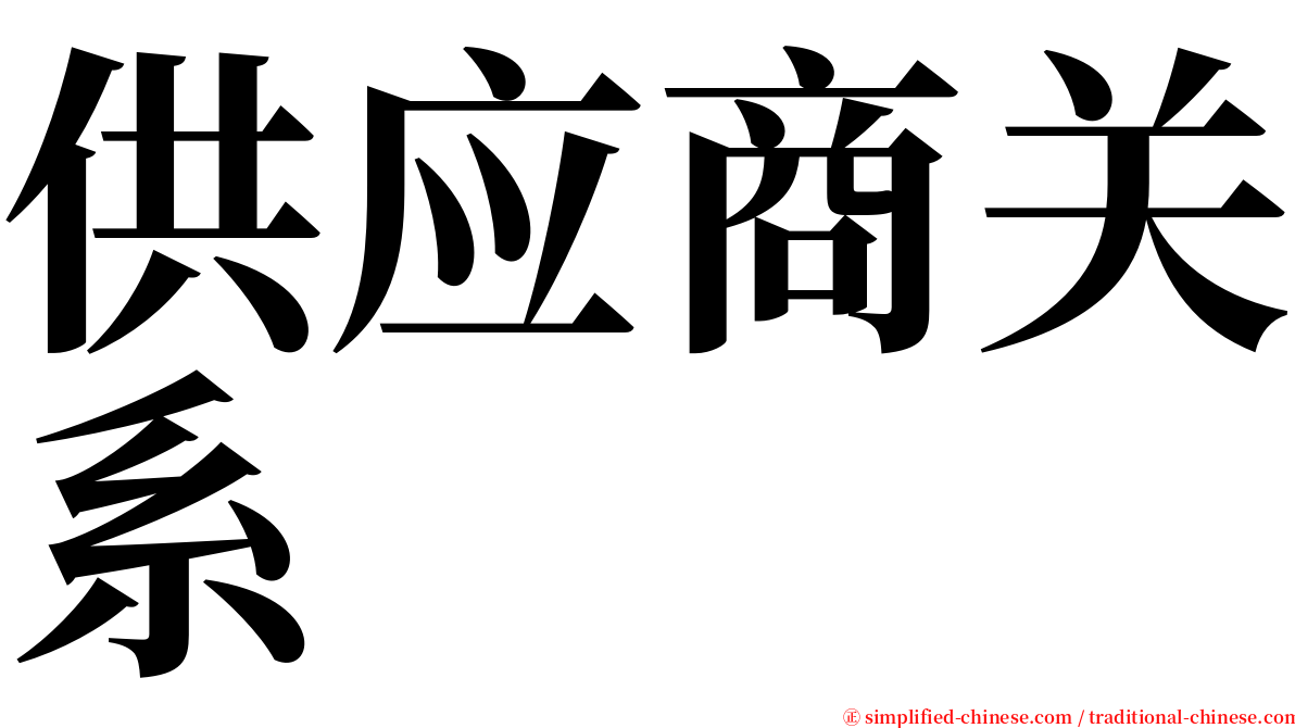 供应商关系 serif font