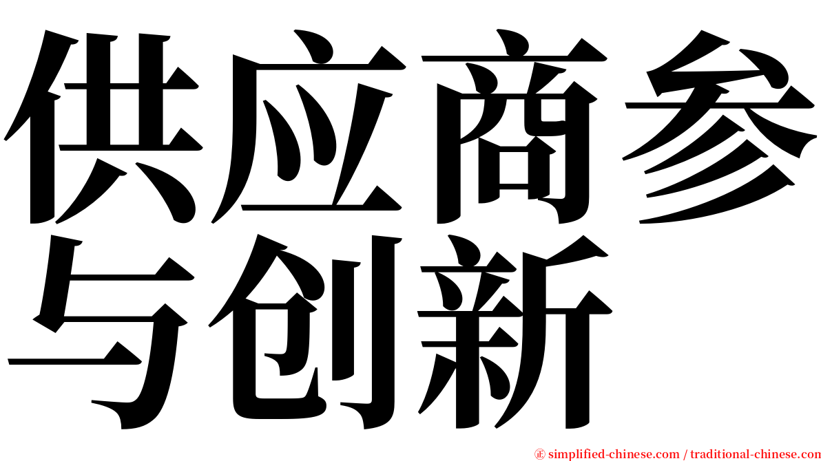 供应商参与创新 serif font