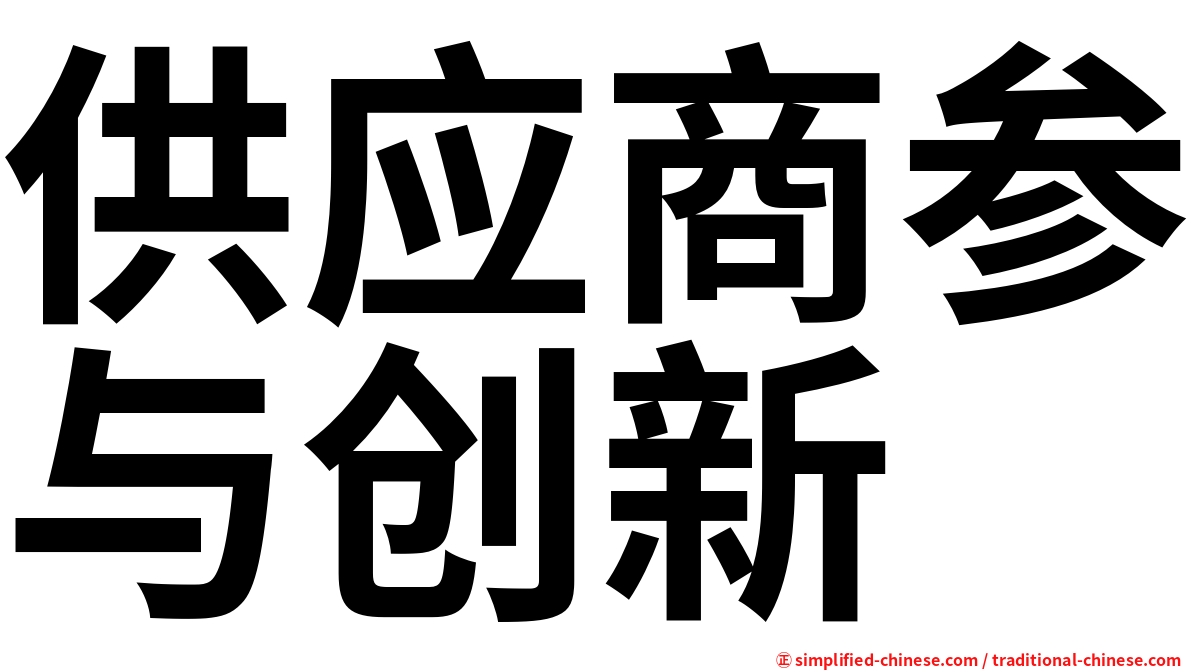 供应商参与创新