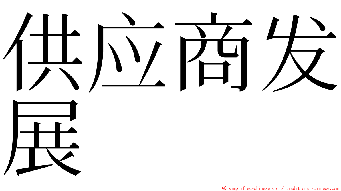 供应商发展 ming font