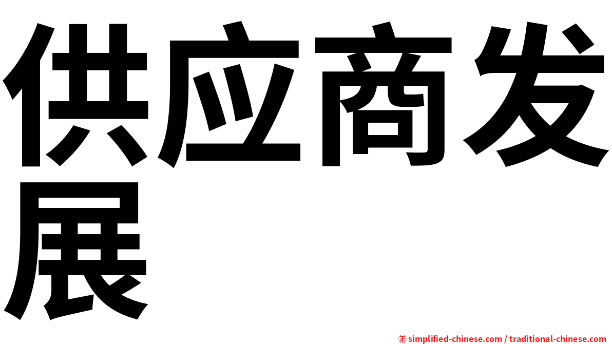 供应商发展