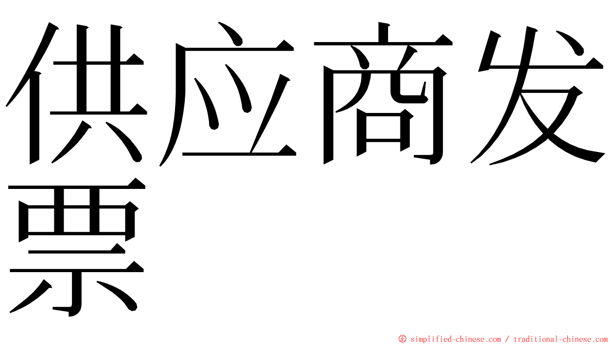 供应商发票 ming font