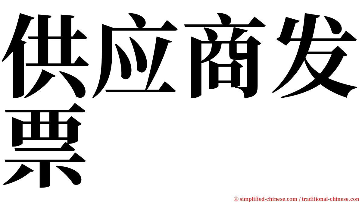 供应商发票 serif font