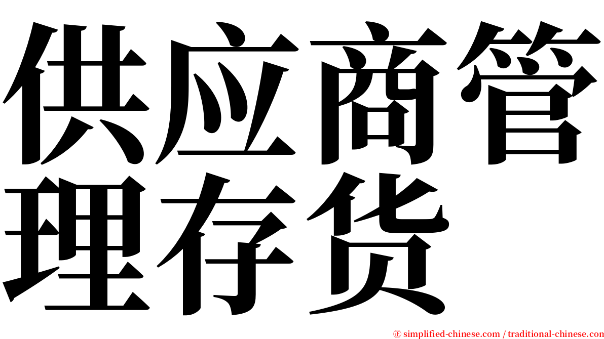 供应商管理存货 serif font