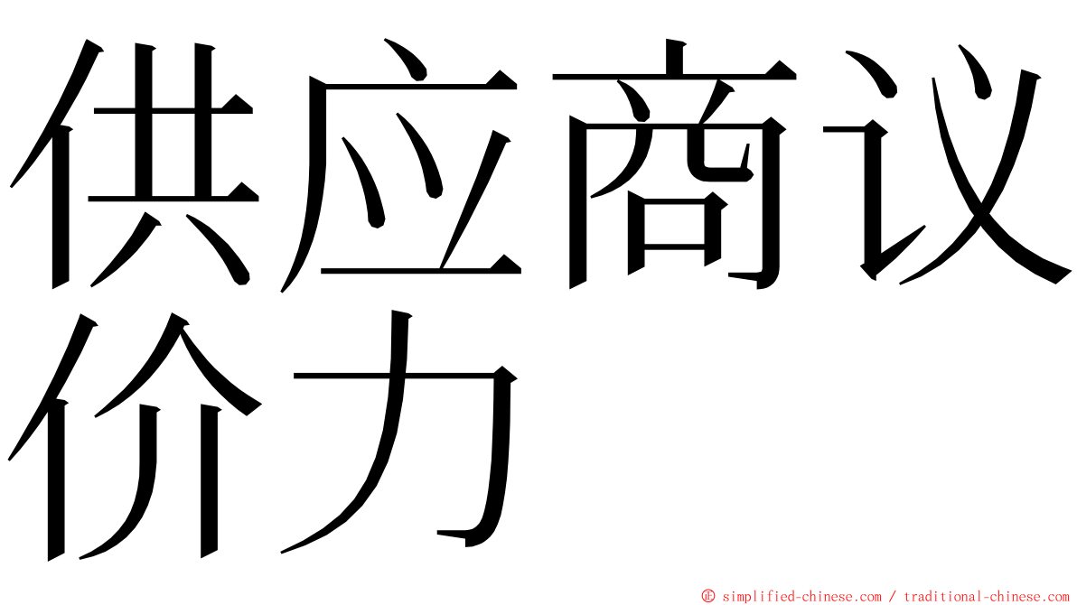 供应商议价力 ming font