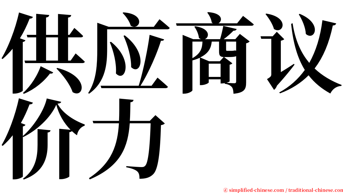 供应商议价力 serif font