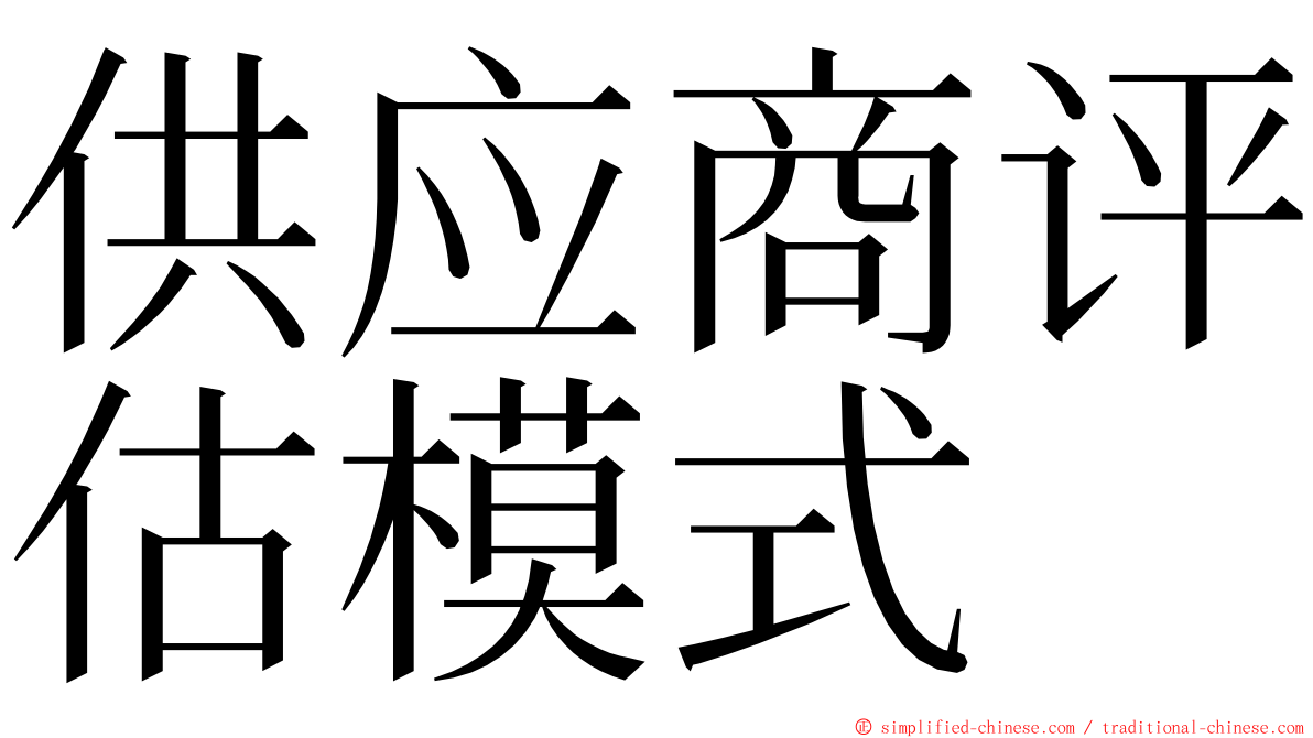 供应商评估模式 ming font