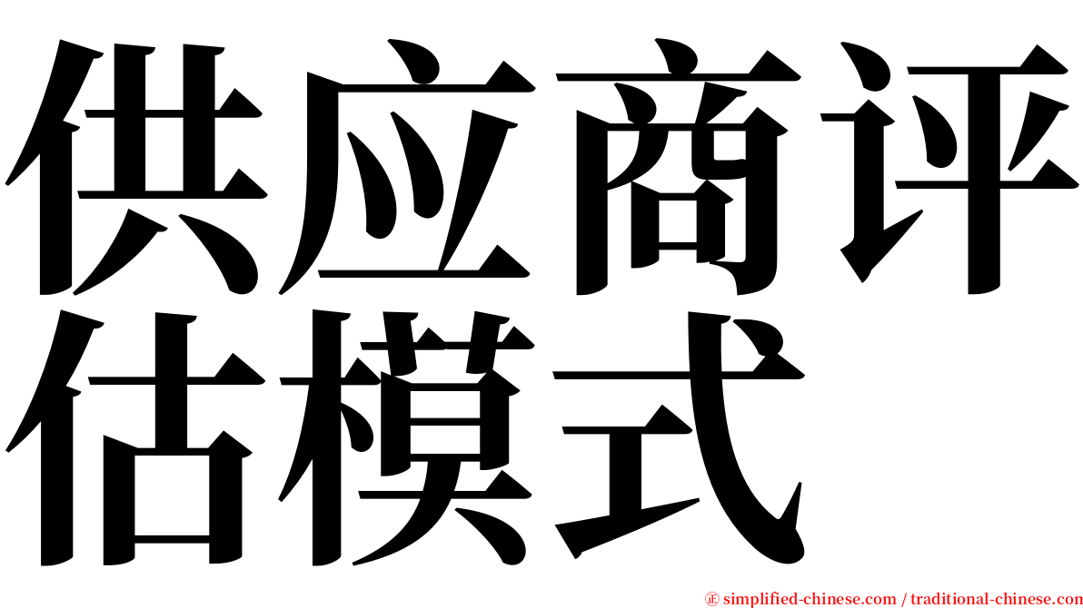 供应商评估模式 serif font