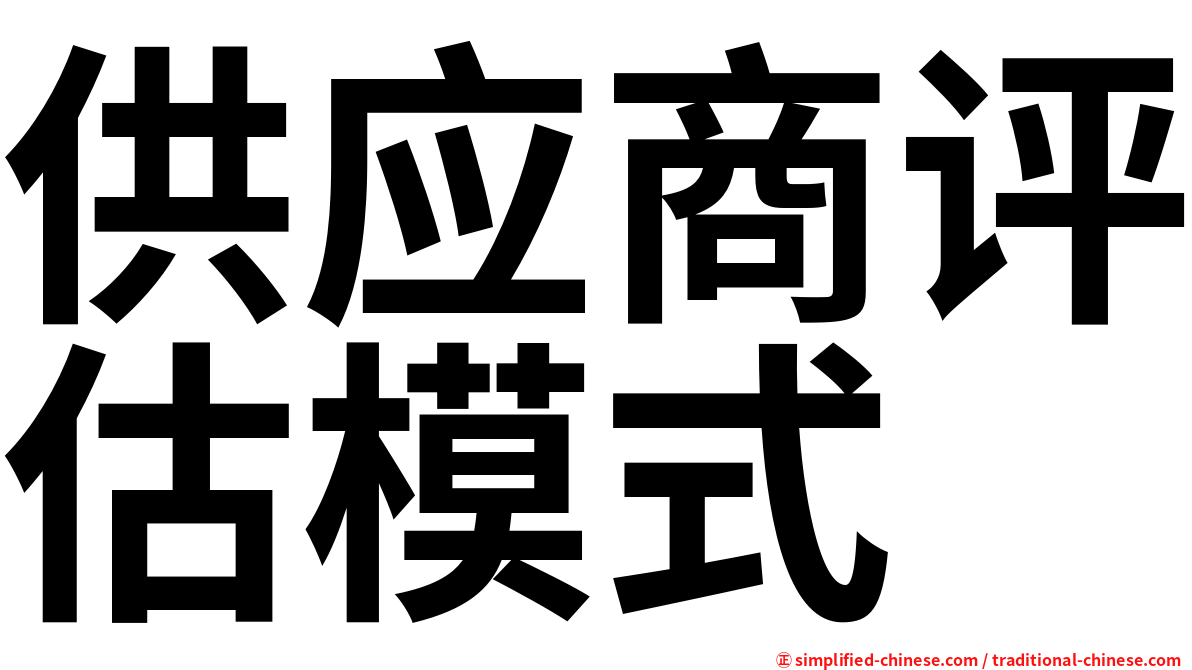 供应商评估模式