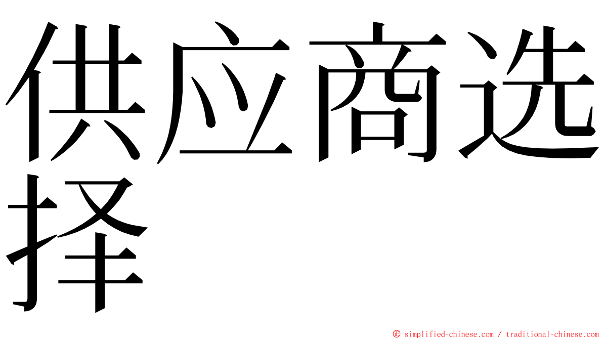 供应商选择 ming font