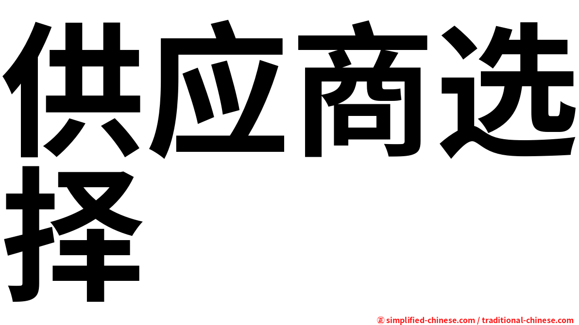 供应商选择