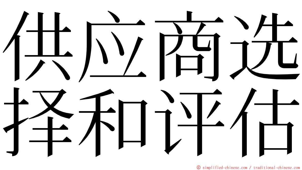 供应商选择和评估 ming font