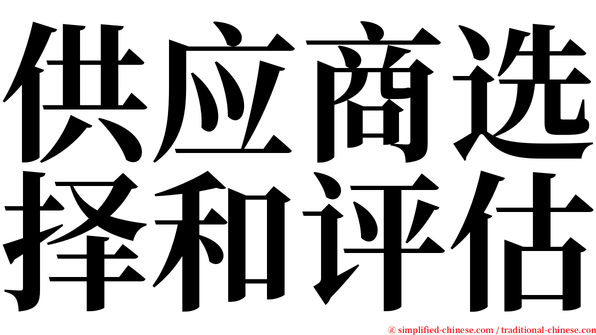 供应商选择和评估 serif font