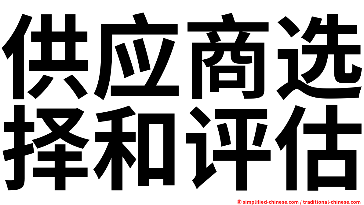 供应商选择和评估