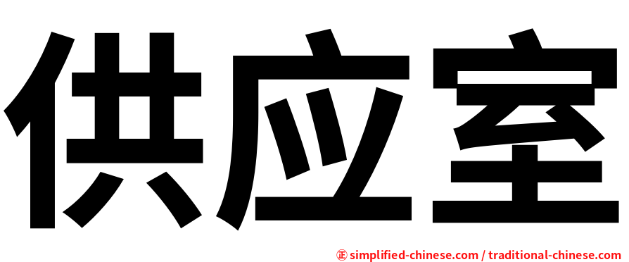 供应室