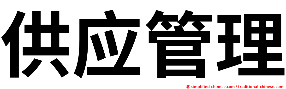 供应管理