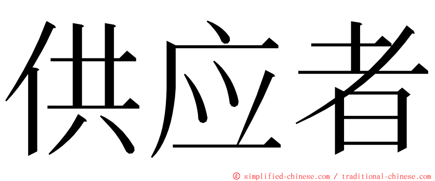 供应者 ming font