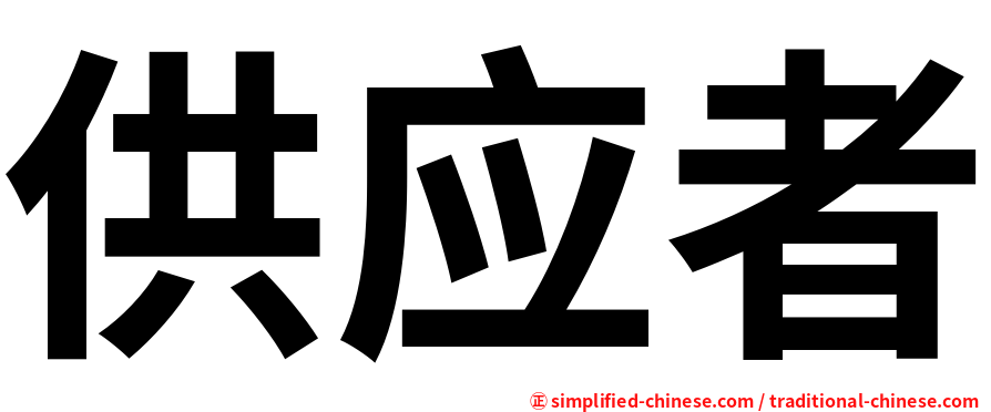 供应者