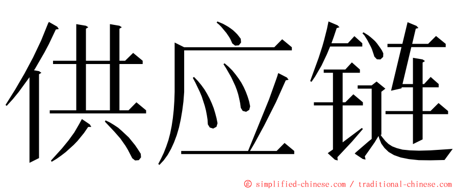 供应链 ming font