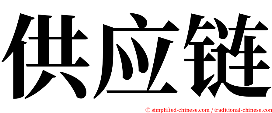 供应链 serif font